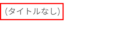 タイトルなし