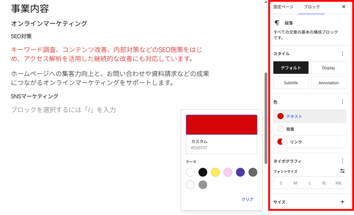 ブロック設定サイドバーから色を変更可能