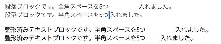 段落ブロックと整形済みテキストブロックの比較(実際の画面)
