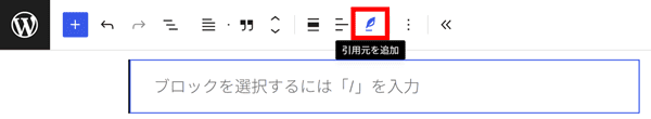 引用ブロックを追加