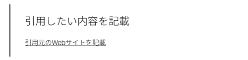 引用のデザイン例