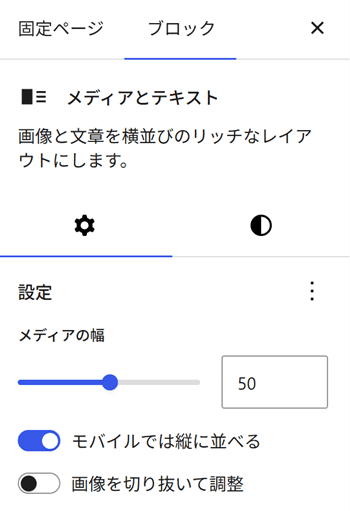 ブロック設定サイドバーからスマホでの表示を変更可能