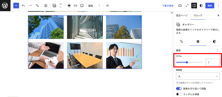 ブロック設定サイドバーからカラム数を変更可能