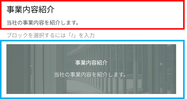 見出しブロックとカバーブロックの比較