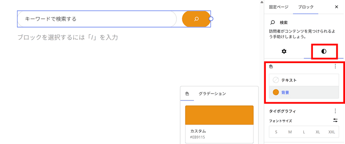 ブロック設定サイドバーやブロック設定サイドバーで編集可能