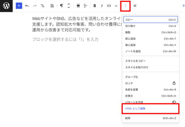 ブロックツールバーのオプションのHTMLとして編集でも可能