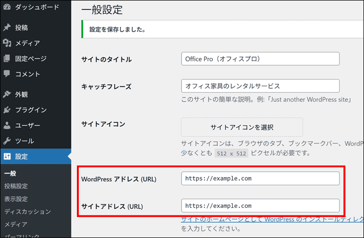 WordPressアドレスとサイトアドレス