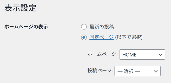ホームぺージの表示でトップページ用の固定ぺージを選択