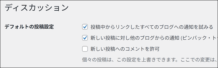 「新しい投稿へのコメントを許可」のチェックを外す