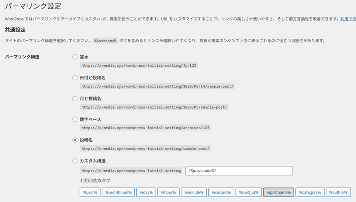 パーマリンク設定