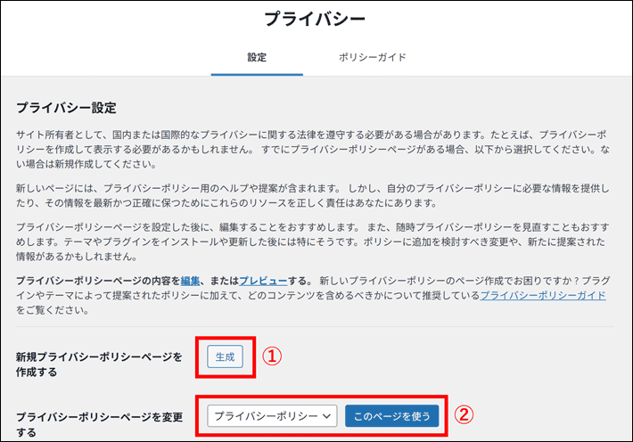 プライバシーポリシーぺージの作成方法と紐づけ方法