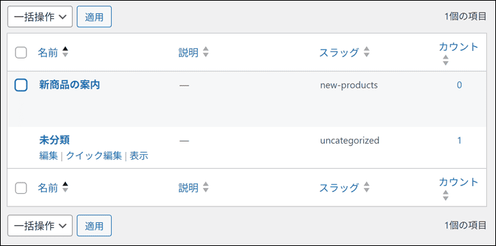 デフォルトの未分類は編集する