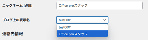 ニックネームを追加したあとブログ上の表示名を変更