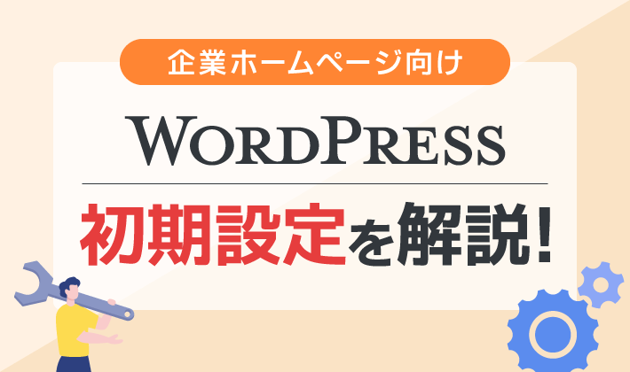 工務店のホームページを改善する基本要素