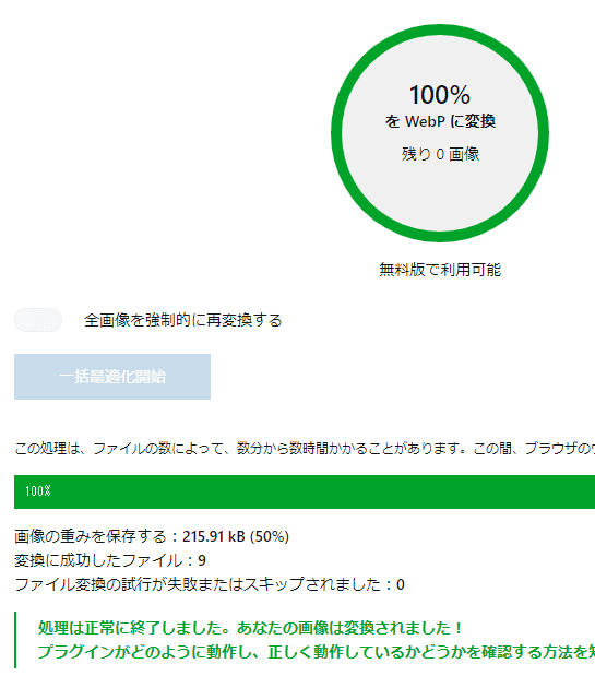 画像の最適化が成功したときの表示例