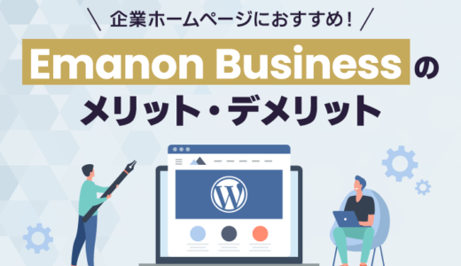 Emanon Business（WordPressテーマ）のメリット・デメリット！おすすめの機能を解説