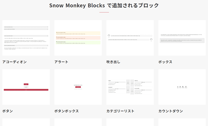 Snow Monkey Blocksで追加されるブロック