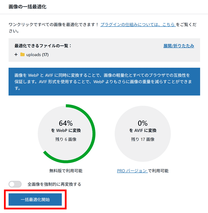 一括最適化開始をクリック