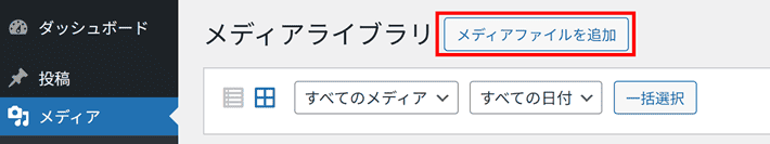 メディアファイルを追加をクリック