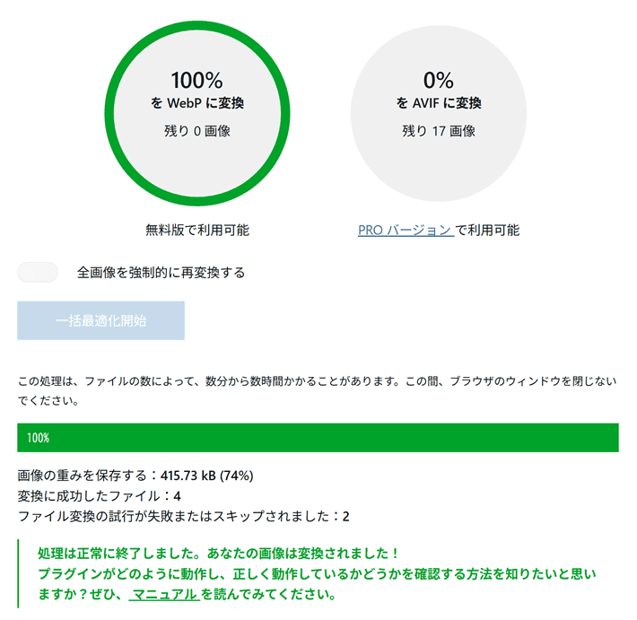 画像の最適化が成功したときの表示例