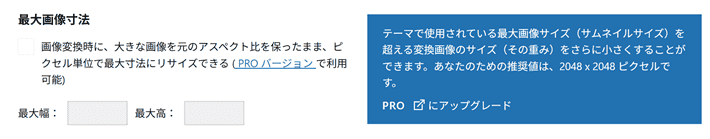 最大画像寸法の画面