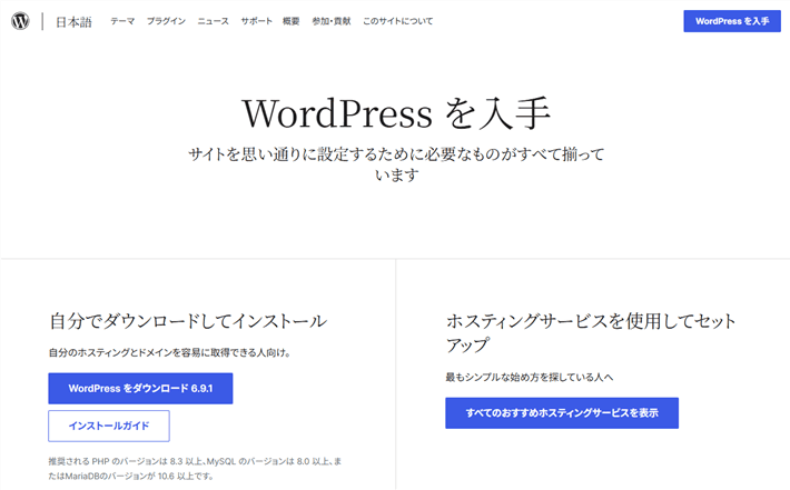 WordPress公式サイトのダウンロードページにアクセス