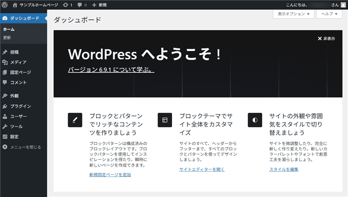 ログイン後のWordPress管理画面