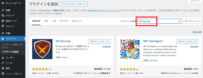 WordPressの新規プラグインを追加の画面から、XO Securityを検索