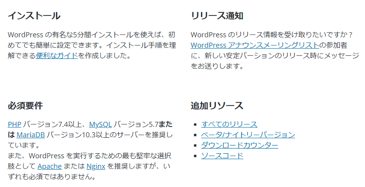 WordPressの必須要件