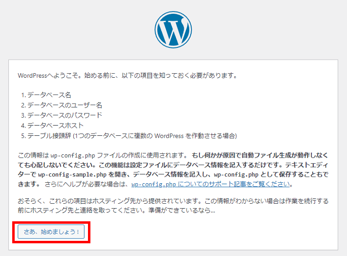 さあ、始めましょう！をクリック