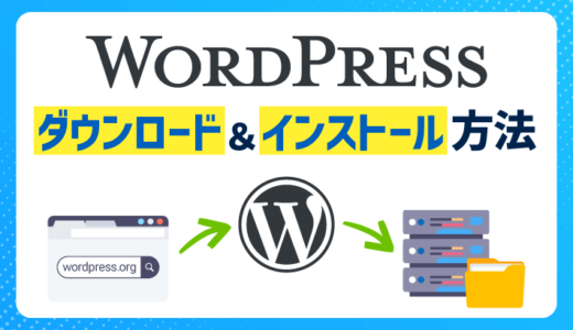 WordPressのダウンロード＆インストール方法！初心者には別の方法がおすすめ