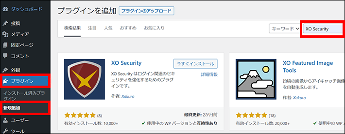 WordPressのプラグイン新規追加画面から、XO Securityを検索