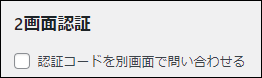 Google Authenticatorの設定画面(2画面認証)