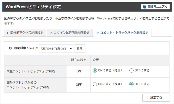 エックスサーバーのWordPressセキュリティ設定（コメント・トラックバック制限設定）