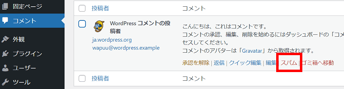 WordPressの管理画面から特定のコメントをスパムとして指定する方法