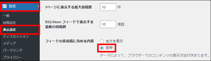 フィードの各投稿に含める内容を抜粋に変更