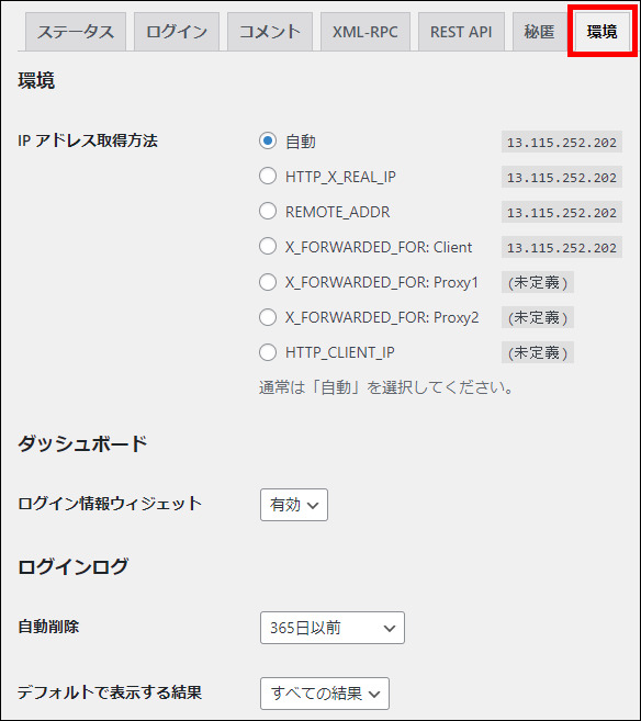 XO Securityの設定画面にある環境タブ