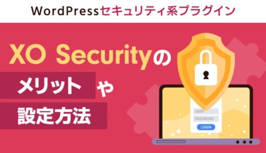XO Security（セキュリティWPプラグイン）のメリットや設定方法