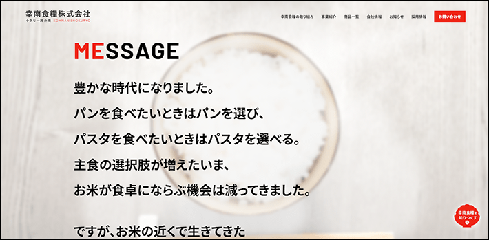 幸南食糧株式会社のMESSAGE