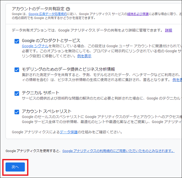 アカウントのデータ共有設定にチェック