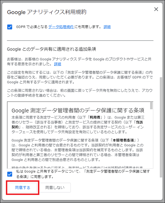 Google アナリティクス規約に同意