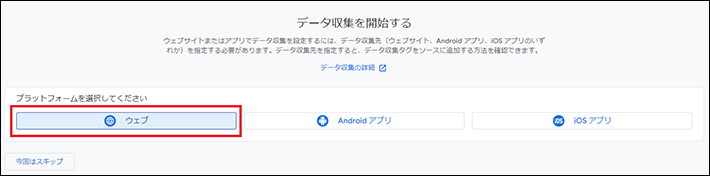 データストリームの中から「ウェブ」を選択