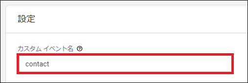 カスタム イベント名を入力