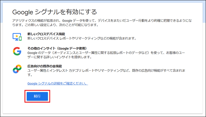 Google シグナルを有効にするを続行