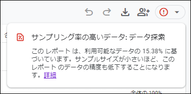 データ探索でサンプリングが適用された例