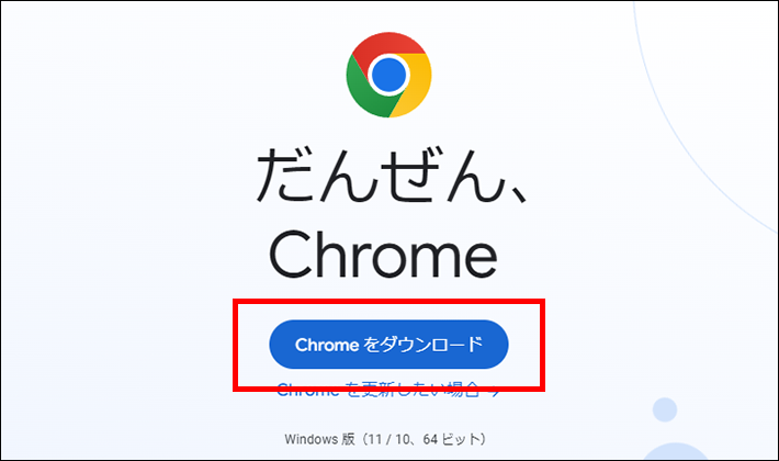 Chromeをダウンロード