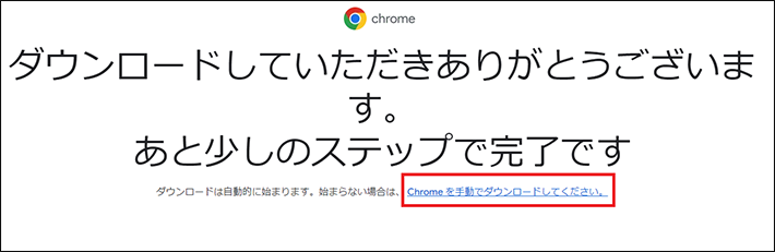 Chromeを手動でダウンロードしてください。