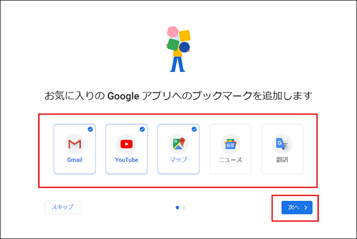 お気に入りのGoogleアプリへのブックマークを追加して次へ