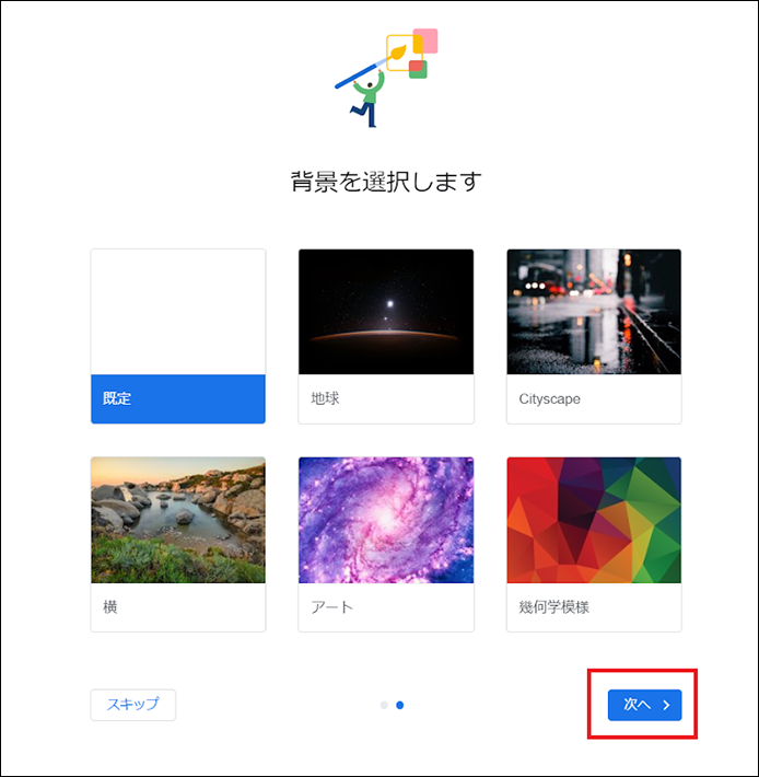 背景を選択して、次へ