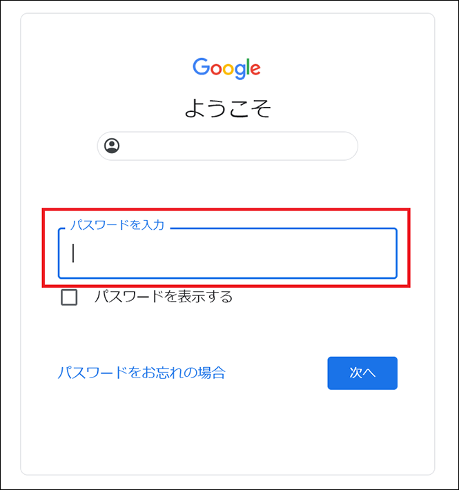 パスワードの入力